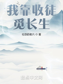 我靠收徒覓長生
