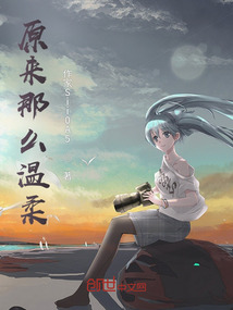 原來那么溫柔