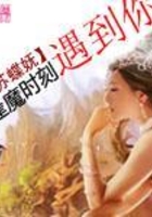 逢魔時刻遇見你在線閱讀