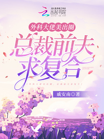 外科大佬美出圈,總裁前夫求復合