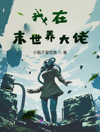 我在末世裝大佬在線閱讀