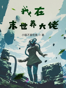 我在末世裝大佬