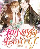 和小奶狗弟弟官宣了在線閱讀