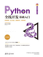 Python全栈开发：基础入门在线阅读