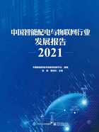 中国智能配电与物联网行业发展报告2021