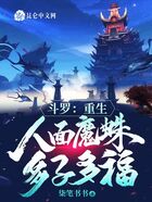 斗罗：重生人面魔蛛，多子多福在线阅读