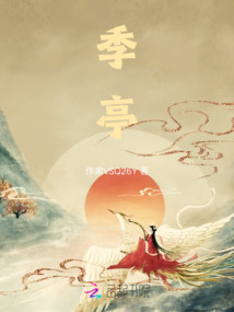季亭