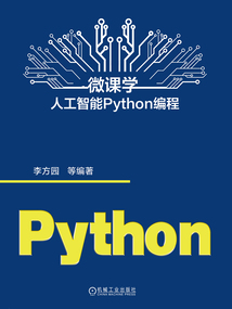 微課學人工智能Python編程