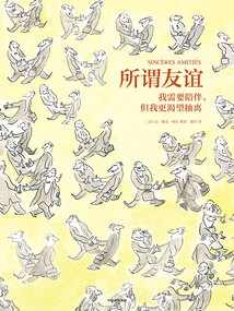 所謂友誼:我需要陪伴,但我更渴望抽離