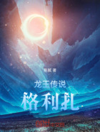 龙王传说：格利扎在线阅读