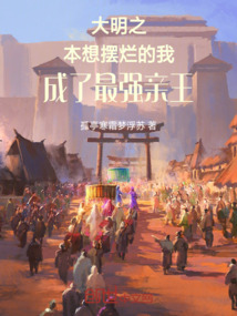 大明之本想擺爛的我成了最強親王