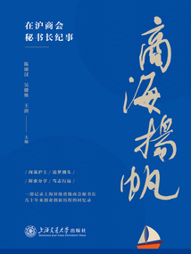 商海揚(yáng)帆:在滬商會(huì)秘書(shū)長(zhǎng)紀(jì)事