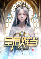 皇后難當(dāng)在線閱讀