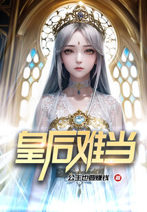 皇后難當