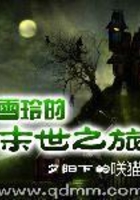 雪玲的末世之旅在線閱讀