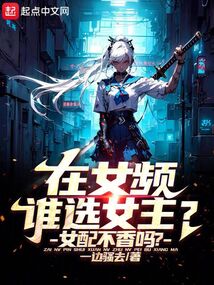 在女頻誰選女主？女配不香嗎？
