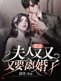 楚總，夫人又又又要離婚了