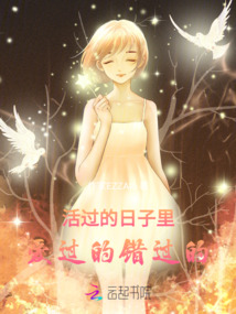 活過的日子里，愛過的，錯過的