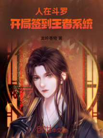 人在斗羅，開局簽到王者系統