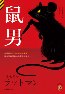 鼠男