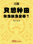 三國：只想種田，你當朕當皇帝？在線閱讀