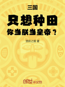 三國:只想種田,你當朕當皇帝?
