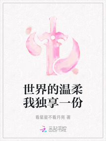 世界的溫柔我獨享一份