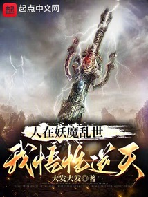 人在妖魔亂世,我悟性逆天