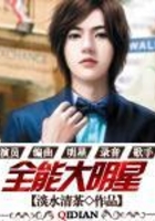 全能大明星在線閱讀