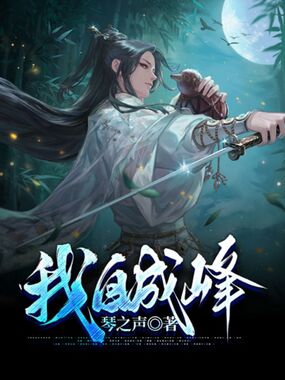 我自成峰在线阅读