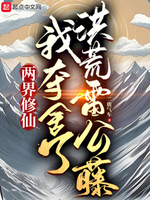 兩界修仙，我奪舍了洪荒雷公藤