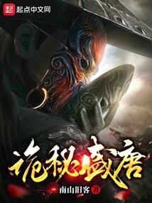 詭秘盛唐