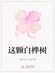 这颗白桦树