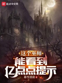 這個巫師能看到億點點提示