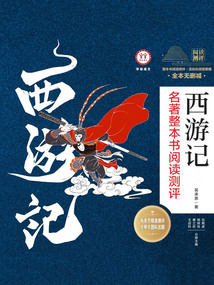 《西游記》名著整本書閱讀測評（共3冊）
