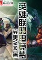 英雄联盟电竞梦