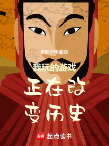 我玩的游戲正在改變歷史