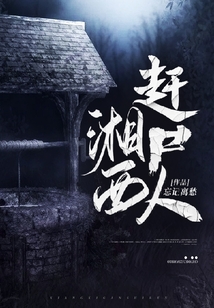 湘西趕尸人