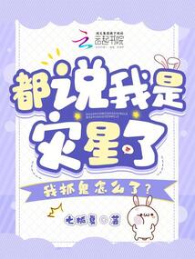 都說我是災星了，我抓鬼怎么了？
