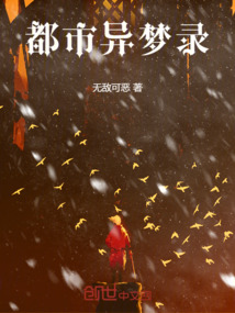 都市異夢錄