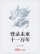登录未来十一万年在线阅读
