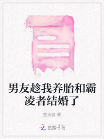 男友趁我養(yǎng)胎和霸凌者結(jié)婚了