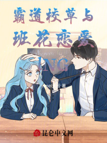 霸道校草與班花戀愛lNG