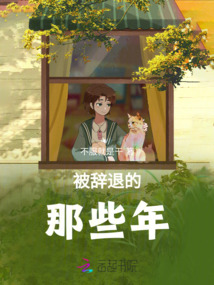 被辭退的那些年