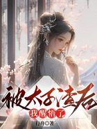 被太子渣后我醒悟了在線閱讀