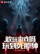 敢玩游戏吗,玩到死那种在线阅读