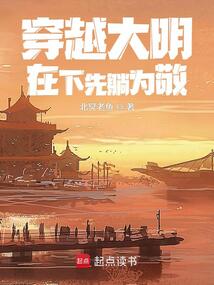 穿越大明：在下先躺為敬