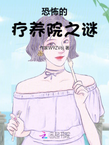 療養院之謎
