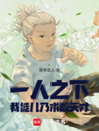 一人之下:我徒儿乃术数天才!