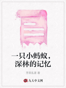 一只小螞蟻，深林的記憶
